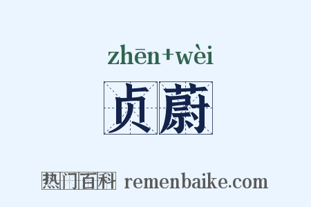 贞蔚是什么意思的图片